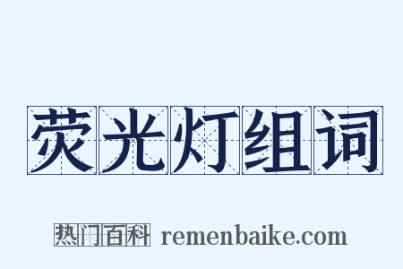 荧光灯组词是什么意思的图片